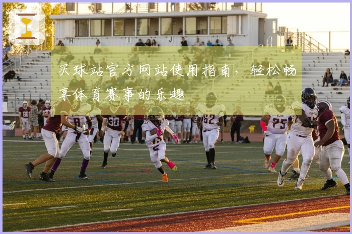 买球站官方网站使用指南，轻松畅享体育赛事的乐趣