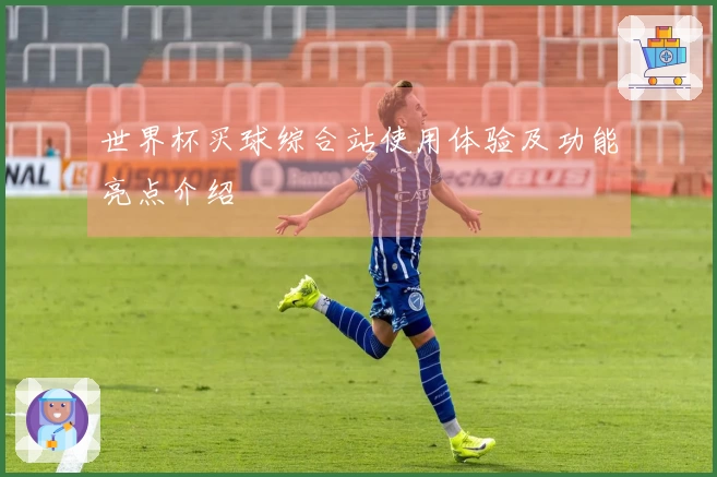 世界杯买球综合站使用体验及功能亮点介绍