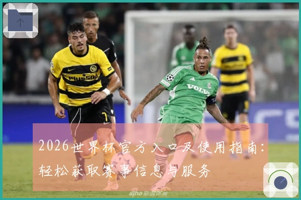 2026世界杯官方入口及使用指南：轻松获取赛事信息与服务