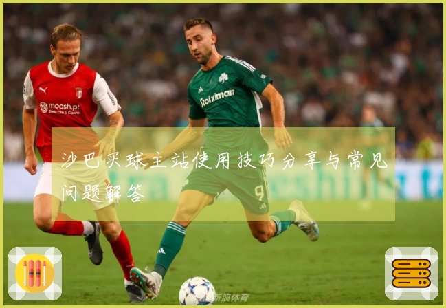 沙巴买球主站使用技巧分享与常见问题解答