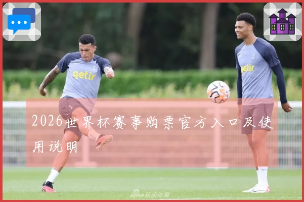 2026世界杯赛事购票官方入口及使用说明