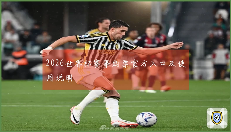 2026世界杯赛事购票官方入口及使用说明