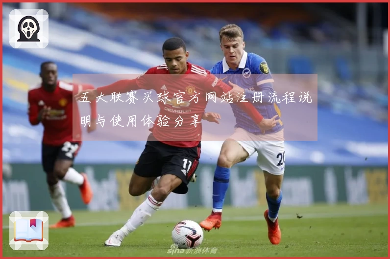 五大联赛买球官方网站注册流程说明与使用体验分享